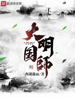 大明国师最新章节