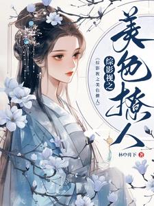综影视之美色撩人最新章节