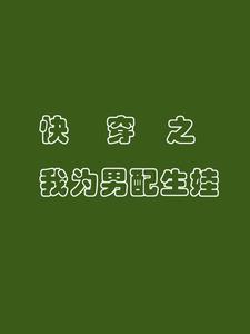 快穿之我为男配生娃最新章节