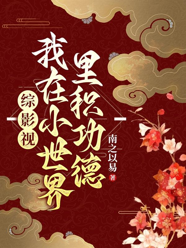 综影视：我在小世界里积功德最新章节