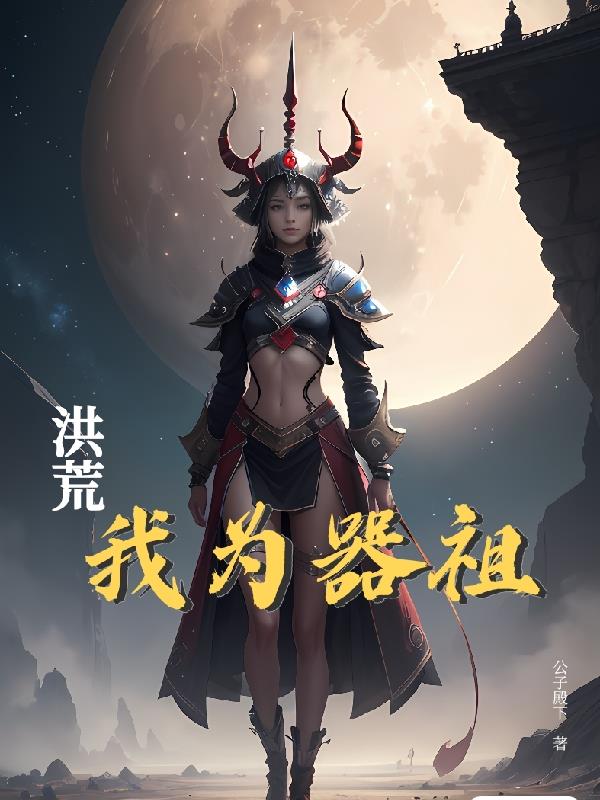 洪荒：我为器祖最新章节