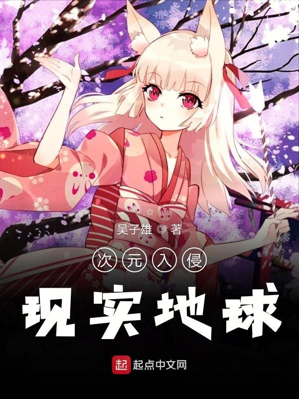 次元入侵现实最新章节