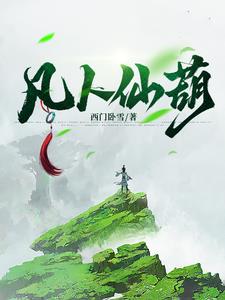 凡人仙葫最新章节