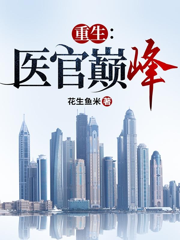 重生：医官巅峰最新章节