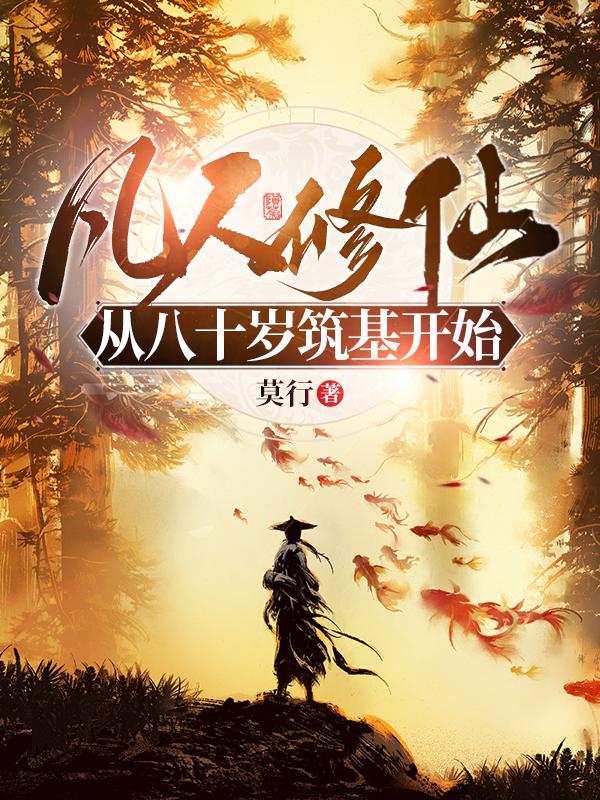 凡人修仙：从八十岁筑基开始最新章节