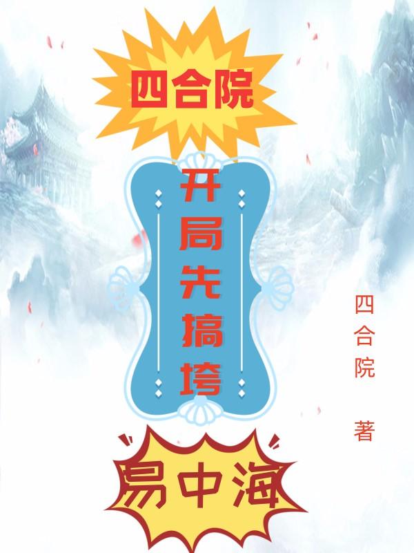 四合院：开局先搞垮易中海最新章节