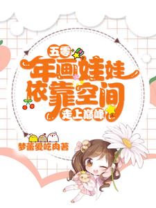 祝凡凡的五零年代生活最新章节