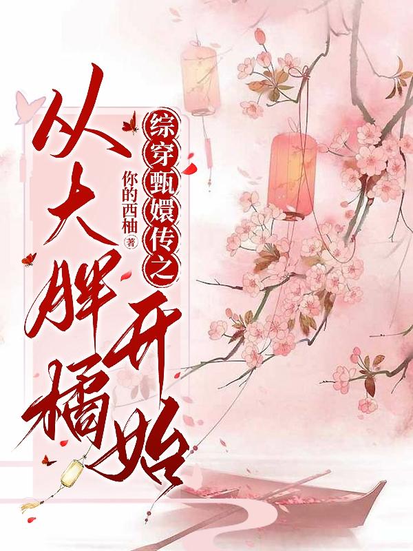 魂穿甄嬛传之从大胖橘开始最新章节