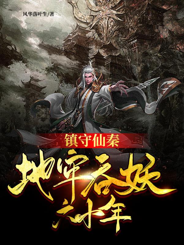 镇守仙秦：地牢吞妖六十年最新章节