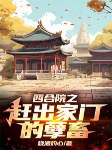 四合院：李家逆子,屡立奇功最新章节
