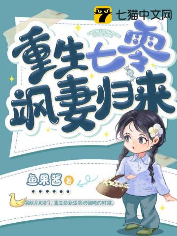 重生七零飒妻归来最新章节