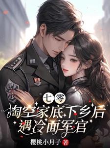 俏知青成了兵王的心尖尖最新章节