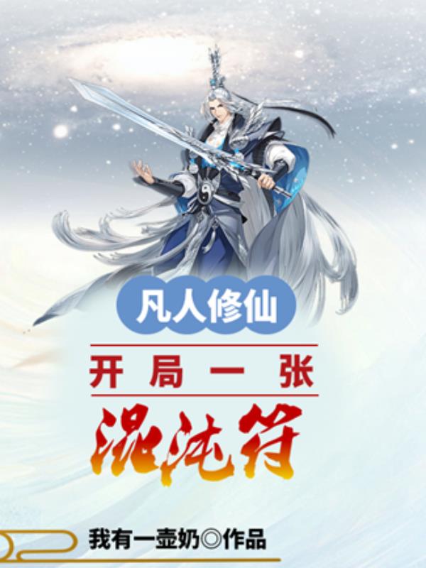 凡人修仙：开局一张混沌符最新章节