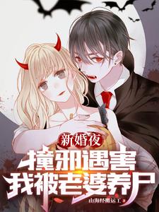 我死后被老婆养尸,从僵尸到旱魃最新章节