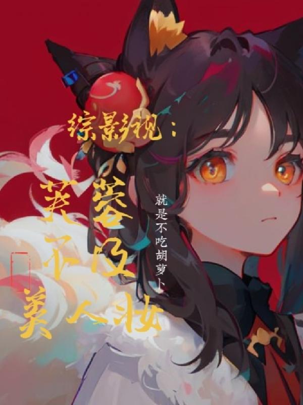 综影视：芙蓉不及美人妆最新章节