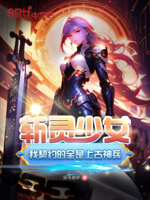 斩灵少女：我契约的全是上古神兵最新章节