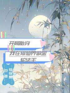 开局胎穿,我在修仙界做金轮法王最新章节