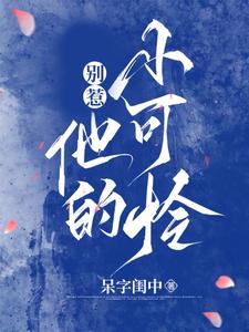 炽炀最新章节