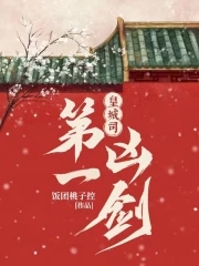 皇城司第一凶剑最新章节