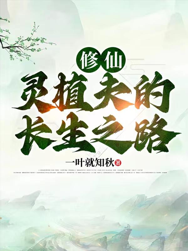 修仙：灵植夫的长生之路最新章节