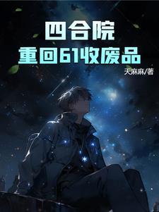 四合院：重回61收废品最新章节