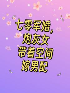 七零军婚,炮灰女带着空间嫁男配最新章节