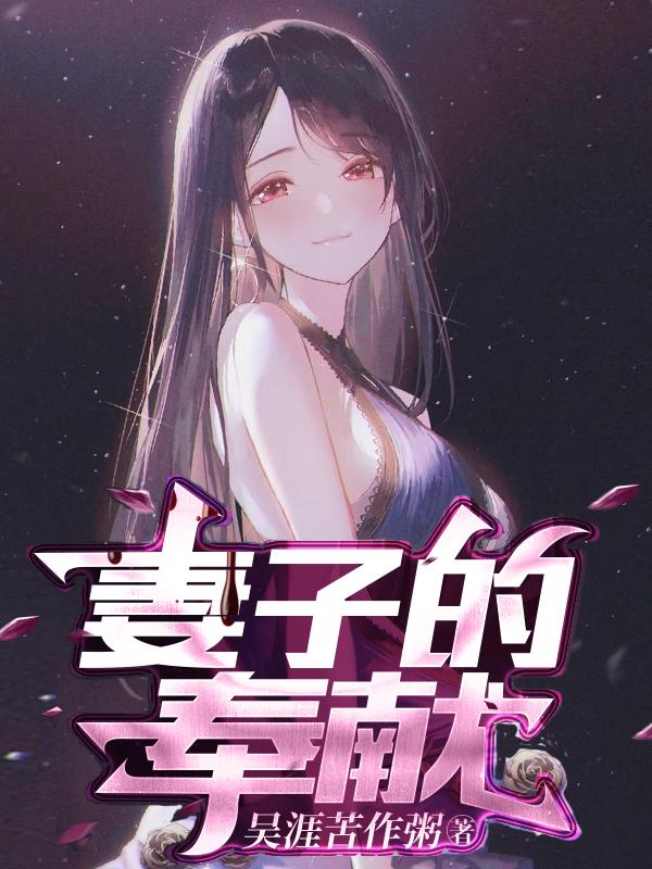 妻子的奉献最新章节