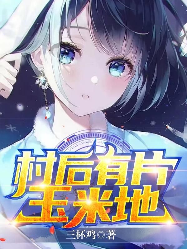 村后有片玉米地最新章节