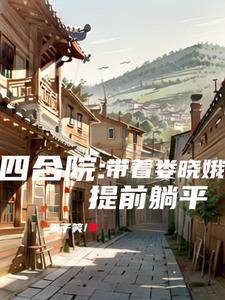 四合院：带着娄晓娥提前躺平最新章节