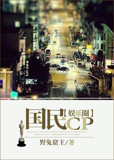 国民CP（娱乐圈）最新章节