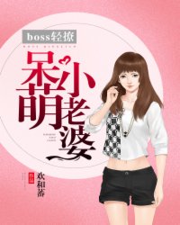 boss 轻撩：呆萌小老婆最新章节