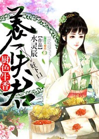 厨色生香：养个夫君，好下口最新章节