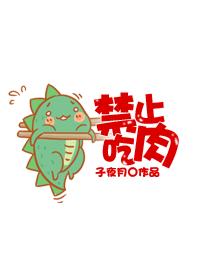 [综]禁止吃肉最新章节