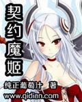 契约魔姬最新章节